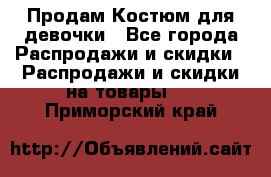 Продам Костюм для девочки - Все города Распродажи и скидки » Распродажи и скидки на товары   . Приморский край